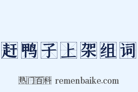 赶鸭子上架组词是什么意思的图片